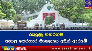 රුහුණු කතරගම ඇසළ පෙරහැර මංගල්‍යය අදින් ඇරඹේ | Siyatha News