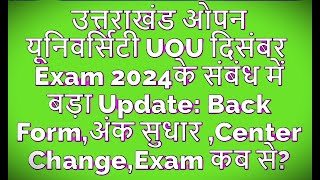 Uou Exam 2024 Back Form \u0026 Improvement Form \u0026 Semester Exam Date | Uttarakhand Open University 2024