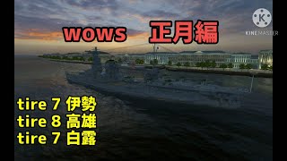 wows blitz　ガバプレイ艦長が行く　正月編(再投稿)