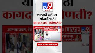 Ladki Bahin Yojana | लाडकी बहीण योजना, कोणत्या कागदपत्रांची मागणी? | tv9 marathi