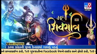 જૂનાગઢ: શિવાલયોમાં ગુંજ્યો ‘બમ ભોલે...’નો નાદ, ભવનાથ તળેટીમાં માનવ મહેરામણ ઉમટ્યું | TV9GujaratiNews