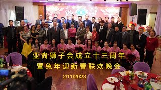 费城亚裔狮子会成立十三周年暨兔年迎新春联欢晚会  (2/11/2023 实况录像)