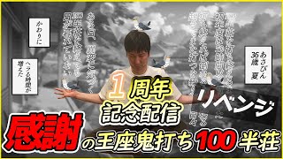 【大型耐久企画】チャンネル開設一周年記念！感謝の王座鬼打ち100半荘リベンジ！4枠目【雀魂5分ディレイ】