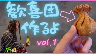 【ひめまる】歓喜団は1日にしてならずvol.1【クッキング】