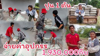 สั่งปูนพร้อมเหล็กเกียมเทพื้นบ้านห้องน้อยน้องโบว์  1.930.000ขอบคุณผู้ใหญ่26 สิงหาคม ค.ศ. 2023