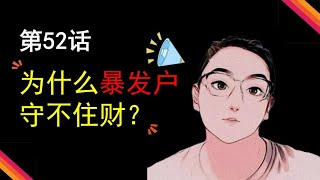 第52话：为什么暴发户守不住自己的财？