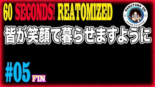 [60 Seconds! Reatomized #05 fin.]「皆が笑って暮らせますように・・・」