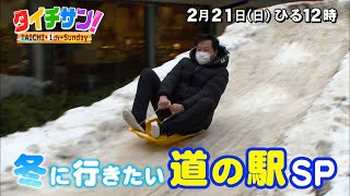 次回の「タイチサン！」（ＭＣ国分太一、2月21日(日) 12:00～生放送）冬に行きたい道の駅SP