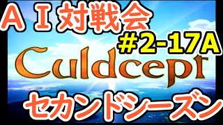 #2-17A AI対戦会2ndシーズン 【カルドセプト2Ex】対戦用マップ１編予選A組