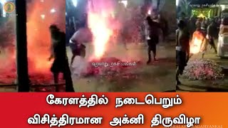 கேரளத்தில் நடைபெறும் விசித்திரமான அக்னி திருவிழா | Kerala agni thiruvila #வரலாறு_ரகசியங்கள்