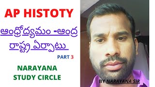 ఆంధ్రోద్యమం - ఆంధ్ర రాష్ట్ర ఏర్పాటు పార్ట్ 3