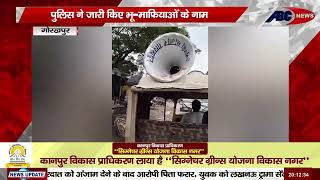 #Gorakhpur - भू-माफियाओं पर चला पुलिस का हंटर, पुलिस करवा रही मुनादी | ABC NEWS