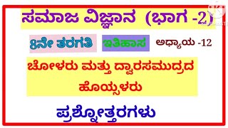 ಚೋಳರು ಮತ್ತು ದ್ವಾರಸಮುದ್ರದ ಹೊಯ್ಸಳರು ಪಾಠದ  ಪ್ರಶ್ನೋತ್ತರಗಳು, 8ನೇ ತರಗತಿ