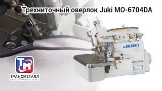 Трехниточный оверлок Juki МО-6704DA