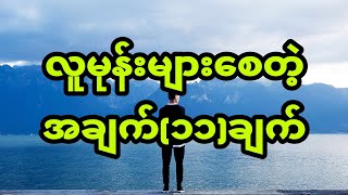 သင့်ကို လူတွေမုန်းသွားစေမဲ့ အချက် ၁၁ ချက်