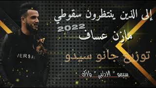 إلى الذين ينتظرون سقوطي/جديد،حصرياً،2022،مازن عساف،توزيع،جانو سيدو Mazen Assaf،Jano Sido