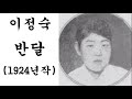 이정숙 반달 1924년작 가사첨부