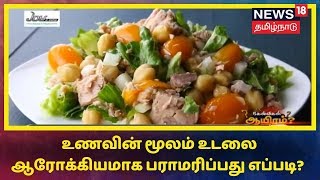 உணவின் மூலம் உடலை ஆரோக்கியமாக பராமரிப்பது எப்படி? - விளக்குகிறார் மருத்துவர் அமுத குமார்