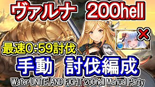 【ヴァルナ】最速59秒　クリスマスシャトラ無し！　水古戦場200hell手動編成【グラブル】 / [GBF]Water UNITE AND FIGHT 200hell Manual Party