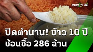 เปิดซองประมูลข้าว10ปี บริษัทค้าข้าวกำแพงเพชร ช้อนซื้อ286ล้าน | 18 มิ.ย. 67  | ข่าวเช้าหัวเขียว