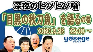 深夜のヒソヒソ噺～「目黒の秋刀魚を語る」の巻～