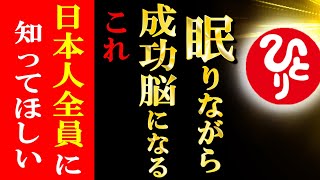 【斎藤一人】※コレを理解してる人は一握りだけ…気付いた人は人生が変わります！眠りながら聞くだけで潜在意識が成功の法則を引き寄せます【光の言霊】