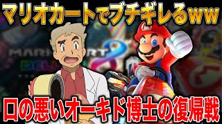 【マリオカート8DX】口の悪いオーキド博士がマリカー復帰戦でもブチギレるｗｗ【MK8DX】