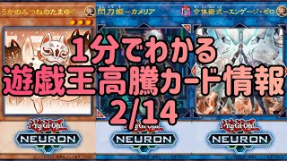 【遊戯王】1分でわかる遊戯王高騰カード情報 2/14 【1分解説】【1分動画】