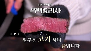 1. 고기를 이븐하게 굽는방법 .