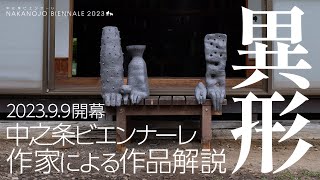 作家による作品解説｜中之条ビエンナーレ2023特報（後編）｜地域創生課｜群馬県