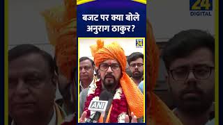 BJP सांसद Anurag Thakur ने Union Budget 2025 को लेकर ये क्या बोल दिया, देखिए वीडियो