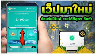 มาแล้วเว็ปหาเงินมาใหม่ ล่าสุด!! ทำงานง่ายๆ สร้างรายได้ดีมาก!! สมัครทิ้งไว้ ถอนได้ทุกวัน!! | MCN 🌴