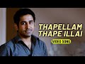 Thapellam Thape Illai Tamil Video Song | Naan | Vijay Antony | Hiphop Tamizha
