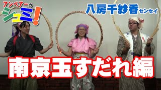 アンペアーのシュミ！南京玉すだれ編 -NANKIN TAMASUDARE lesson-