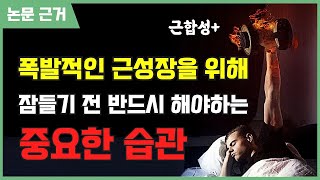 잠들기 전 '이것'을 해야 근성장을 극대화시킬 수 있다고 합니다!