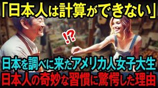 【海外の反応】「日本人は計算ができないの？」日本留学中のアメリカ人女子大生が日本人の不思議な行動に衝撃を受けた理由