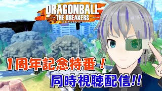 【DBTB:steam】一周年記念特番同時視聴枠！！　ドラゴンボールザブレイカーズ steam版 大道寺アギト【Vtuber】