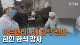 정열의 나라, 아르헨티나에 선보이는 한국의 맛, 한식 강사 이경아 씨 [글로벌코리안] / YTN korean