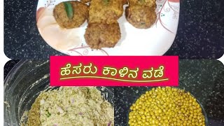 ಈ ಇವನಿಂಗ್ ಸ್ನ್ಯಾಕ್ಸ್ ರೆಸಿಪಿ ಹೆಸರು ಕಾಳಿನ ವಡೆ /green gram vade snacks recipe 😋