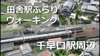 田舎駅ぶらりウォーキング　南海高野線　千早口駅周辺　河内長野