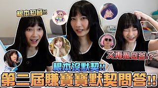 第二屆賺寶寶默契問答！到底誰又在亂回答？｜Sandykaka Ft.  @dollshin0324  @sixwong