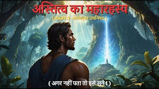 उपनिषद के अस्तित्व का महारहस्य  | Great Mystery of Existence | JunoInspire