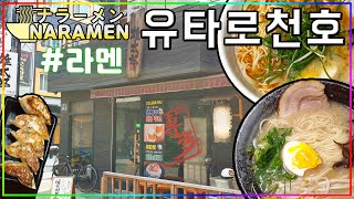 [맛집여행 나라멘] #3 천호동 로데오거리 라멘 맛집, ‘유타로천호’의 시로 / Kooni's Ramen Travel