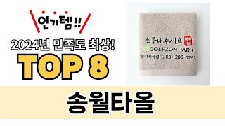 가장 많이 팔린 송월타올 추천 TOP 8 가격, 후기 구매처 안내