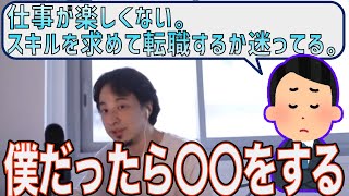 スキルを求めて転職するか迷う質問者にアドバイス【ひろゆき/切り抜き】＃Shorts