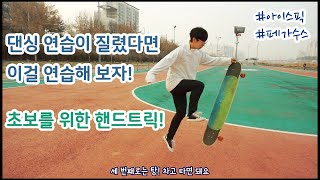 댄싱 연습이 질렸다면? 페가수스 와 아이스픽을 배워보자! | 롱보드 핸드트릭 (ENG SUB)