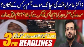 Big News! Aamir Liaquat Passed Away | 3pm News Headlines | 9 June 2022 | 24 News HD