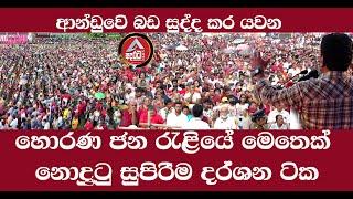 ආන්ඩුවෙි බඩ සුද්ද වෙයි /හොරණ රැළියේ මෙතෙක් නොදුටු සුපිරිම දර්ශන ටික/@ADARATANEWS