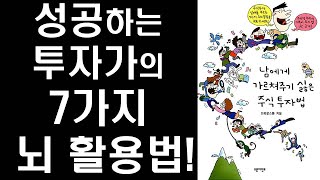 투자에 성공하려면 뇌를 사용하는 법이 달라야 한다 ㅣ 남에게 가르쳐주기 싫은 주식 투자법