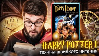 Гаррі Поттер Книга 1 в техніці швидкого читання | Читай на 300% швидше